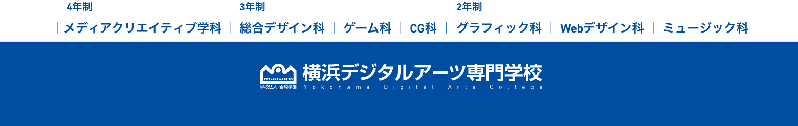 学校法人岩崎学園 横浜デジタルアーツ専門学校