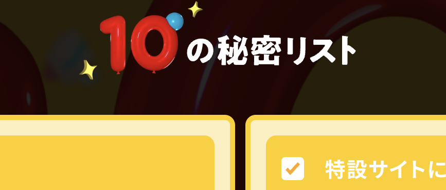 メルカリの10の秘密リスト