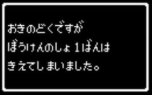 おきのどくですが ぼうけんのしょ１ばんは きえてしまいました。