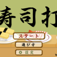 寿司打