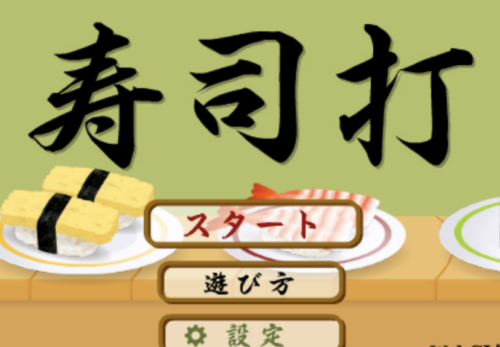 寿司打